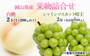 桃 ぶどう 2025年 先行予約 果物詰合せ 白桃 2玉（1玉200g以上） シャイン マスカット 晴王 2房（合計約940g）化粧箱入り 岡山県産 国産 フルーツ ギフト