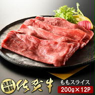 BN101 佐賀牛ももスライス200g×12P