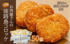 お肉屋さんの自家製淡路島コロッケ　60g×50個　　[コロッケ コロッケ コロッケ コロッケ コロッケ コロッケ コロッケ コロッケ コロッケ コロッケ]