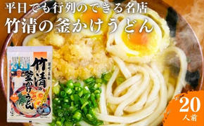 うどん 平日でも行列ができる超有名店 釜かけうどん 20人前 竹清 有名店 麺類 讃岐うどん さぬきうどん 惣菜 お中元 コシ 生麺 ぶっかけ 冷凍 半生麺 加工食品 引っ越し 製麺