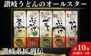 讃岐うどんのオールスター！讃岐名匠列伝　中元 歳暮 贈答 食べ比べ