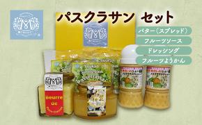 パスクラサン セット 西洋梨 果物 フルーツ ソース 調味料 ドレッシング ようかん 羊羹 バター