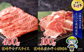 宮崎牛 ウデ スライス 400g & 宮崎県産 和牛 小間切れ 100g [ミヤチク 宮崎県 美郷町 31au0033] 冷凍 内閣総理大臣賞受賞 宮崎県産 ミヤチク 牛肉 送料無料 こま 黒毛和牛 薄切り うす切り 炒め物 すき焼き ギフト プレゼント 贈り物 肉巻き セット 詰め合わせ 焼肉 肉じゃが ビーフペッパーライス