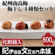 紀州南高梅 梅干し４種類セット計800g（200g×4箱）[中玉]２Ｌサイズ　うめぼし和歌山産(化粧箱入)／紀伊国屋文左衛門本舗｜減塩 塩分控えめ 肉厚 はちみつ しそ しそかつお