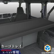 ホンダ　N-VAN　カーゴトレイ