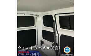 日産　NV200バネット用　ウィンドウパネル 5面セット