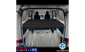 日産　NV200バネット用　カーゴトレイ