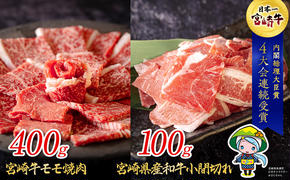 宮崎牛 モモ 焼肉 400g & 宮崎県産 和牛 小間切れ 100g [ミヤチク 宮崎県 美郷町 31au0035] 冷凍 内閣総理大臣賞受賞 国産 牛肉 送料無料 こま BBQ バーベキュー キャンプ 贈り物 ギフト プレゼント 牛丼 炒め物 赤身 あっさり ミヤチク