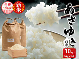 新米 令和6年産 あさゆき 白米 10kg (5kg×2袋) 米 精米 こめ お米 おこめ コメ ご飯 ごはん 令和6年 H.GREENWORK 青森 青森県