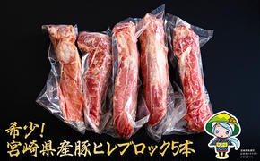 豚肉 ヒレ ブロック 5本 約1.75kg [ミヤチク 宮崎県 美郷町 31au0046] 宮崎県産 豚 フィレ ヘレ 肉 冷凍 赤身 送料無料 国産 とんかつ ヒレカツ 希少部位 塊 かたまり 煮込み ロースト 串カツ 串焼き 炒め物 ポーク ピカタ 生姜焼き 酢豚 角煮 唐揚げ 天ぷら 焼豚 照り焼き ソテー 丼 ミヤチク