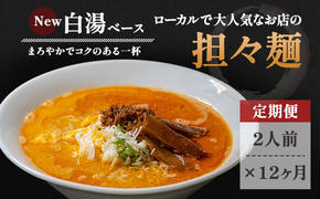 《定期便》2人前×12ヶ月 地域で大人気なお店の New担々麺（小分け 白湯ベース ラーメン 生麺）