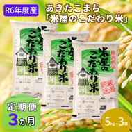 定期便 R6年度産  『米屋のこだわり米』あきたこまち 白米 15kg  5kg×3袋3ヶ月連続発送（合計45kg）吉運商店秋田県 男鹿市