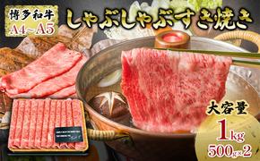 牛肉 厳選部位 合計1000g しゃぶしゃぶ すき焼き 500g×2p 博多和牛 A4〜A5 セット 配送不可 離島