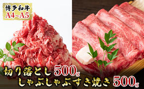 牛肉 切り落とし 500g しゃぶしゃぶ すき焼き 500g 博多和牛 A4～A5 セット 合計1kg 配送不可：離島