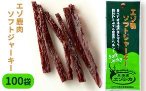 エゾ鹿肉ソフトジャーキー100袋セット 北海道 南富良野町 エゾシカ 鹿 鹿肉 ジャーキー ソフトジャーキー おつまみ おやつ