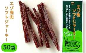 エゾ鹿肉ソフトジャーキー50袋セット 北海道 南富良野町 エゾシカ 鹿 鹿肉 ジャーキー ソフトジャーキー おつまみ おやつ