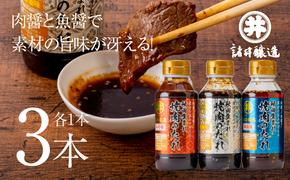 秋田生まれ焼肉のたれ 3種(醤油味・味噌味・韓国風)各1本セット