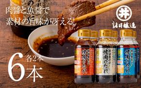 秋田生まれ焼肉のたれ 3種(醤油味・味噌味・韓国風)各2本セット