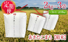 新米 米 お米 《定期便》6kg×3ヶ月 秋田県産 あきたこまち 精米 2kg×3袋 神宿る里の米「ひの米」（お米 小分け）