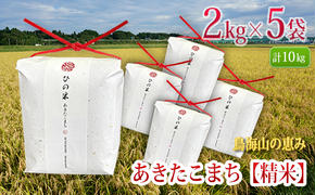 新米 米 お米 秋田県産 あきたこまち 精米 10kg（2kg×5袋）神宿る里の米「ひの米」（お米 小分け）