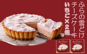 ふらの雪どけチーズケーキセット（いちご×2個）お菓子 スイーツ デザート ケーキ お祝い おやつ 贈り物 ギフト 甘い 手作り 北海道 送料無料 道産 富良野 ふらの 人気