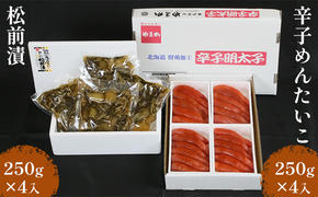 松前漬け 明太子 北海道 松前漬 1kg （250g×4入） + 辛子明太子 1kg （250g×4入） 詰め合わせ セット 小分け 数の子 魚卵 魚 海産物 海の幸 魚介 魚介類 おかず 惣菜 おつまみ つまみ 珍味 酒の肴 お酒のあて お酒のお供 ごはんのお供 冷凍 留萌