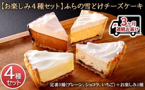 ◆3ヶ月連続お届け【お楽しみ4種セット】ふらの雪どけチーズケーキ (お菓子 スイーツ デザート ケーキ お祝い おやつ 贈り物 ギフト 甘い 手作り 北海道 送料無料 道産 富良野 ふらの 人気)