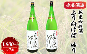 赤磐酒造 純米吟醸酒 ふり向けば ゆり 1，800ml×2本 お酒 日本酒