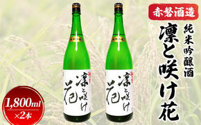 赤磐酒造 純米吟醸酒 凛と咲け花 1，800ml×2本 お酒 日本酒