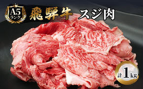 飛騨牛 牛肉 スジ肉 1kg 和牛 牛すじ　カレー　牛すじ煮込み　おでん