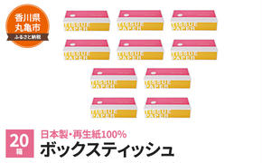 ボックスティッシュ 地球にやさしい 20箱 環境負荷の少ない 再生紙 ティッシュペーパー ティッシュ 日用品 消耗品 生活用品 ボックスティシュ ティシュペーパー ティシュ ティシュー ティシューペーパー 香川