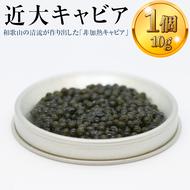 近大キャビア10ｇ×1個 ｜チョウザメ 珍味 魚卵 無着色