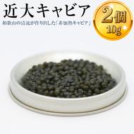 近大キャビア10ｇ×2個 ｜チョウザメ 珍味 魚卵 無着色