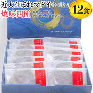 近大生まれマダイ 焼味四種　食べ比べセット/12食 ｜焼魚 塩焼き 照焼き 西京焼き 柚庵焼き◆