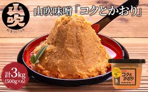 味噌 山吹味噌 コクとかおり 500g×6 セット 信州味噌 みそ ミソ 熟成 信州 信州みそ 無添加  調味料 小分け 長野県 長野