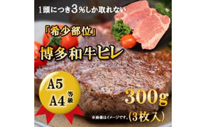 【A5 A4 等級使用】博多和牛 ヒレ ステーキ 300g（3枚入）【配送不可：離島】