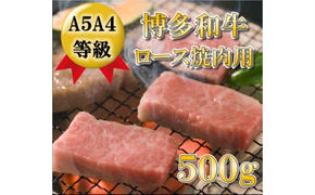 【A5 A4 等級使用】博多和牛 ロース 焼肉用 500g 【配送不可：離島】