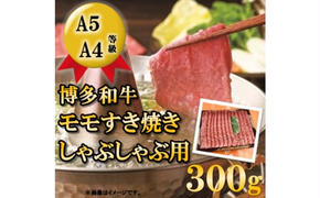 【A5 A4 等級使用】博多和牛 モモ しゃぶしゃぶ用 300g 【配送不可：離島】