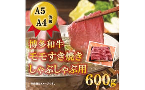 【A5 A4 等級使用】博多和牛 モモ しゃぶしゃぶ用 600g 【配送不可：離島】