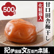 甘口田舎梅干し500g 紀州南高梅うめぼし和歌山産(化粧箱入) 紀伊国屋文左衛門本舗 ◇｜梅干 厳選 最高級 蜂蜜 ふるさと納税 梅干