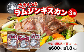  さかいのジンギスカン 3種 食べ比べ セット ラム 厚切り ラム肩ロース 各600g 計1.8kg 肉 焼肉 BBQ ジンギスカン 味付き 子羊 お肉 成吉思汗 羊 羊肉 ジビエ 詰め合わせ 時短 パーティー お取り寄せ 肉のさかい 酒井畜産 送料無料 北海道 月形