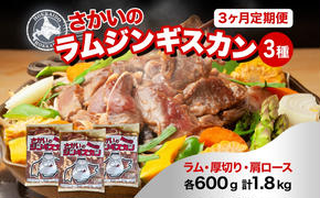  3ヵ月定期便 さかいのジンギスカン 3種 食べ比べ セット ラム 厚切り ラム肩ロース 各600g 計1.8kg 肉 焼肉 BBQ ジンギスカン 味付き 子羊 お肉 羊 羊肉 ジビエ 詰め合わせ 時短 パーティー お取り寄せ 肉のさかい 酒井畜産 送料無料 北海道 月形