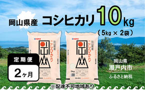 【定期便2ヶ月】令和6年産 岡山県産 こしひかり 10kg（5kg×2袋）【配達不可：北海道・沖縄・離島】