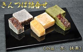 きんつば詰合せ（小豆・芋、抹茶）