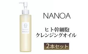 NANOA ヒト幹細胞 クレンジングオイル 2本セット