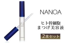 NANOA ヒト幹細胞 まつげ美容液 2本セット