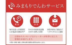 郵便局のみまもりサービス「みまもりでんわサービス（固定電話12か月間）」 ／ 見守り お年寄り 故郷 厚岸町