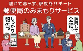 郵便局のみまもりサービス「みまもり訪問サービス（3か月間）」 ／ 見守り お年寄り 故郷 厚岸町