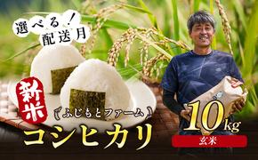 令和6年産 ふじもとファームの新米【コシヒカリ（玄米）10kg】