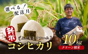 令和6年産 ふじもとファームの新米【コシヒカリ（クリーン精米）10kg】白米